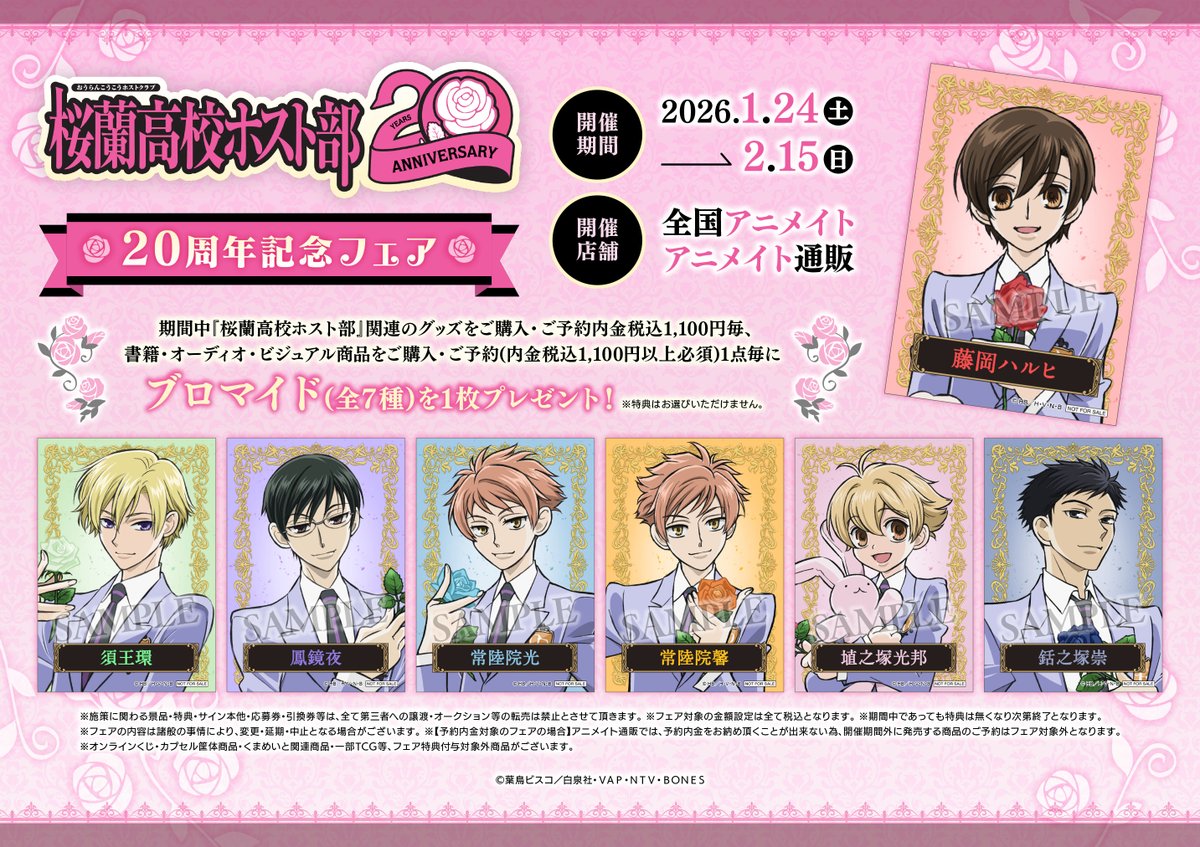 フェア情報】 『桜蘭高校ホスト部20周年記念フェア』 2026/1/24(土