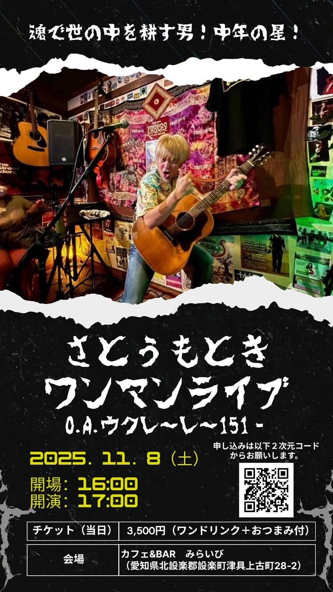 で明日は～～～～～
初めての街ーーーー！
豊根村のみんなが企画してくれましたー！！
会いに来てくれないかーーーー！

◎11月8日(土)
愛知設楽町カフェBAR みらいび
open16:00 start17:00
¥3500(ワンドリンク+おつまみ付き)
出演:さとうもとき
O.A.ウクレ～レ～151-
