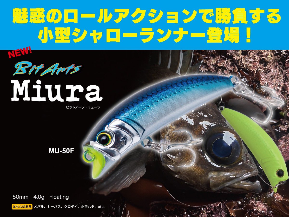 ビットアーツ新モデル出荷開始です！

大変お待たせしました！
ついにビットアーツ「ミューラ」が11月リリースとなります。

ミューラ50F
palmsjapan.com/lure/product/?…

小型のシャローランナー！
ゆっくり巻くだけの簡単操作！