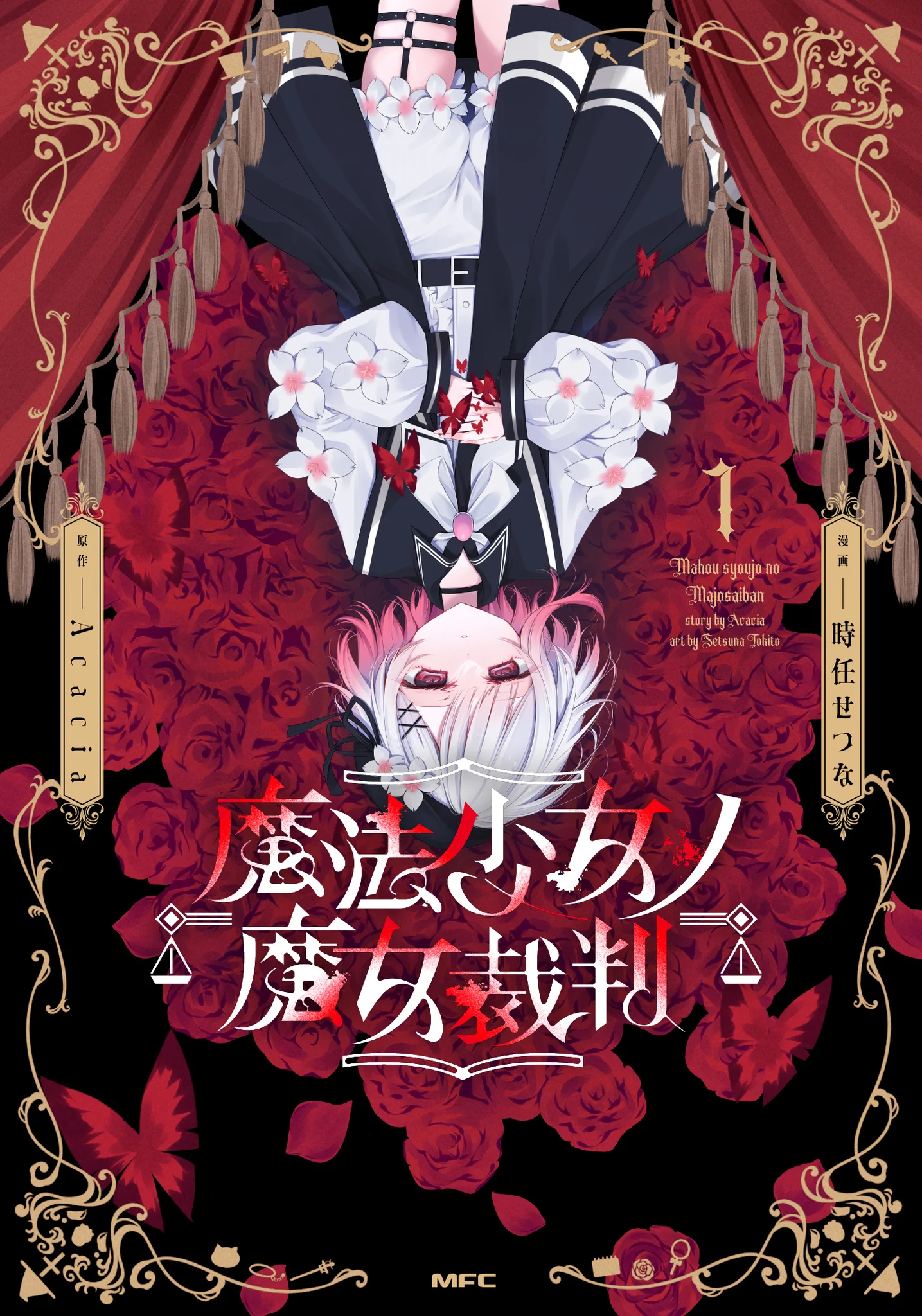 時任せつな♔『魔法少女ノ魔女裁判』コミックス1〜2巻発売中 on X