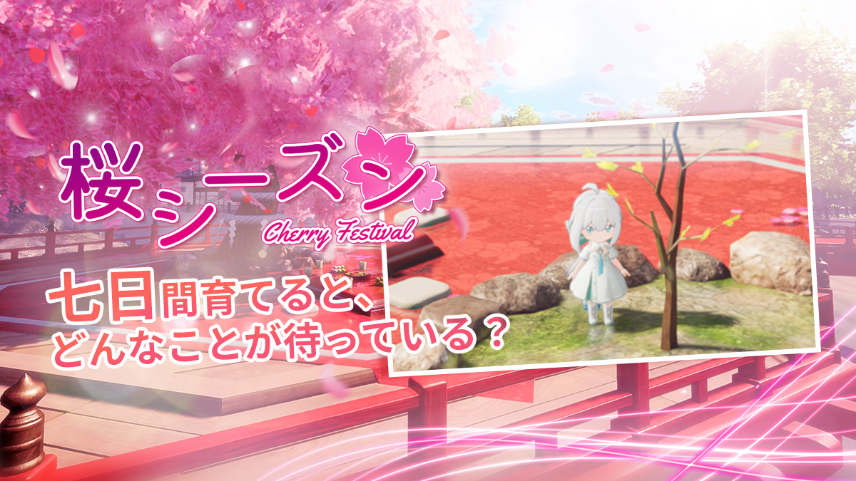 🌸イベント予告 | 桜七日】 ロータガーデン広場で7日間の「桜七日