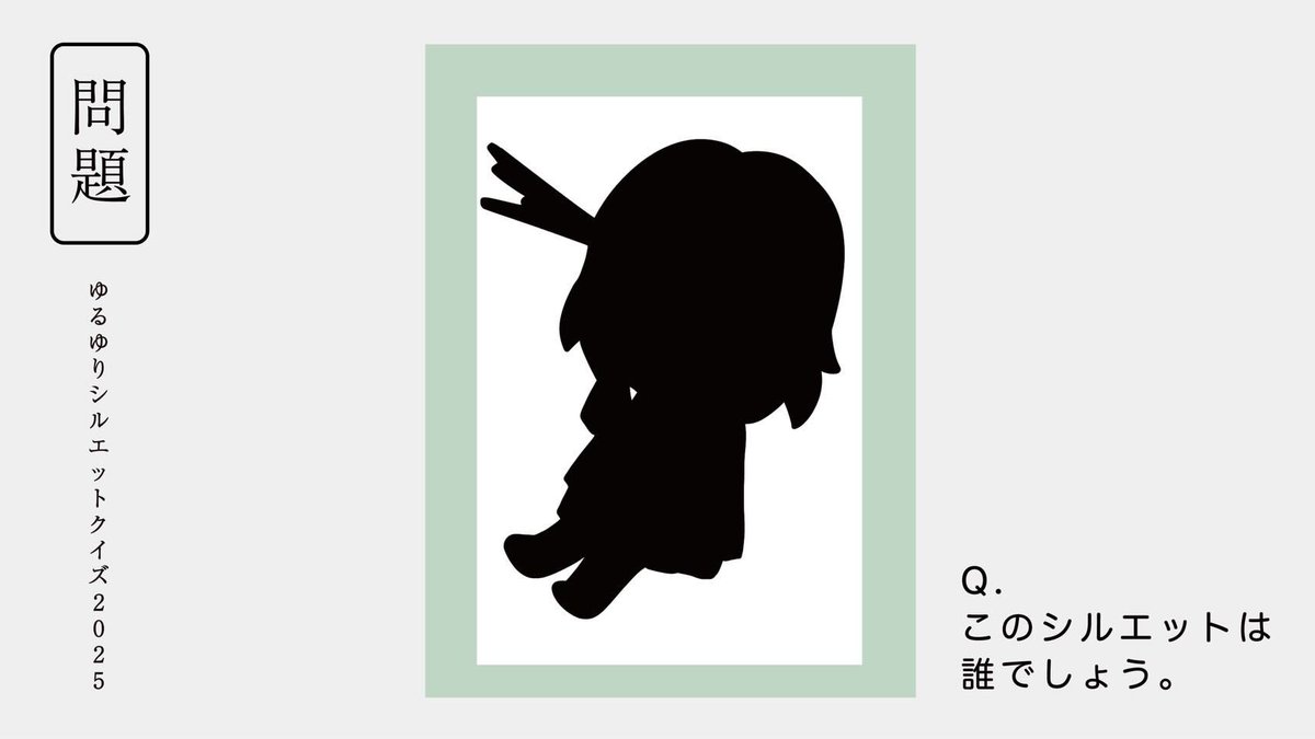 ／
ゆるゆりシルエットクイズ '25★
「こ、今度は……誰だ！？」
＼
#キャラ名 をハッシュタグにして引用RPで答えてね！ 正解者の中から1名様になもり先生のサイングッズをプレゼントするよぉ！

・ゆるゆり公式( <a href="/yryr_yhc/">ゆるゆり@原作コミック公式</a> )をフォロー
・11月10日（月） 18:00まで
・画像の注意事項をご確認ください