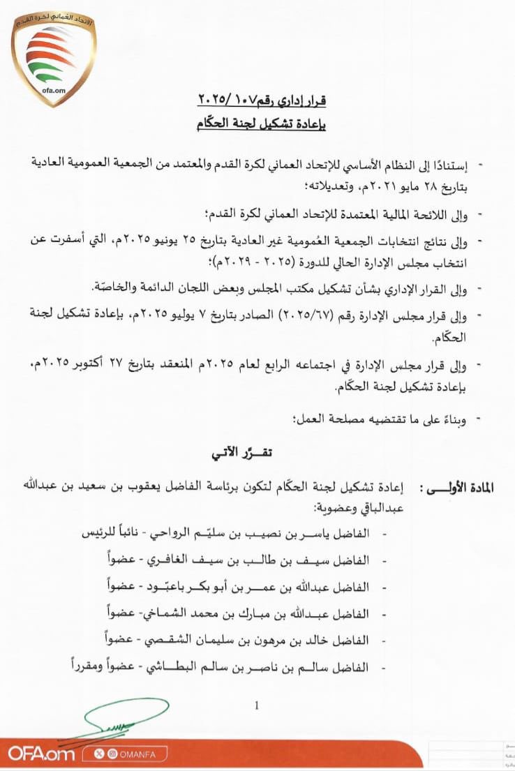 ✍🏻| ابن سمائل الأستاذ ياسر بن نصيب الرواحي يعين نائبًا لرئيس لجنة الحكام بالإتحاد العُماني لكرة القدم.