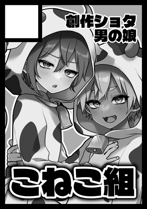 あなたのサークル「こねこ組」は、コミックマーケット107で「水曜日 東地区 "ハ"ブロック-13b (東5ホール)」に配置されました!コミケWebカタログにてサークル情報ページ公開中です! https://t.co/0XwZBavIzK #C107WebCatalog 

受かりました☺️☺️☺️よろしくお願いします! 