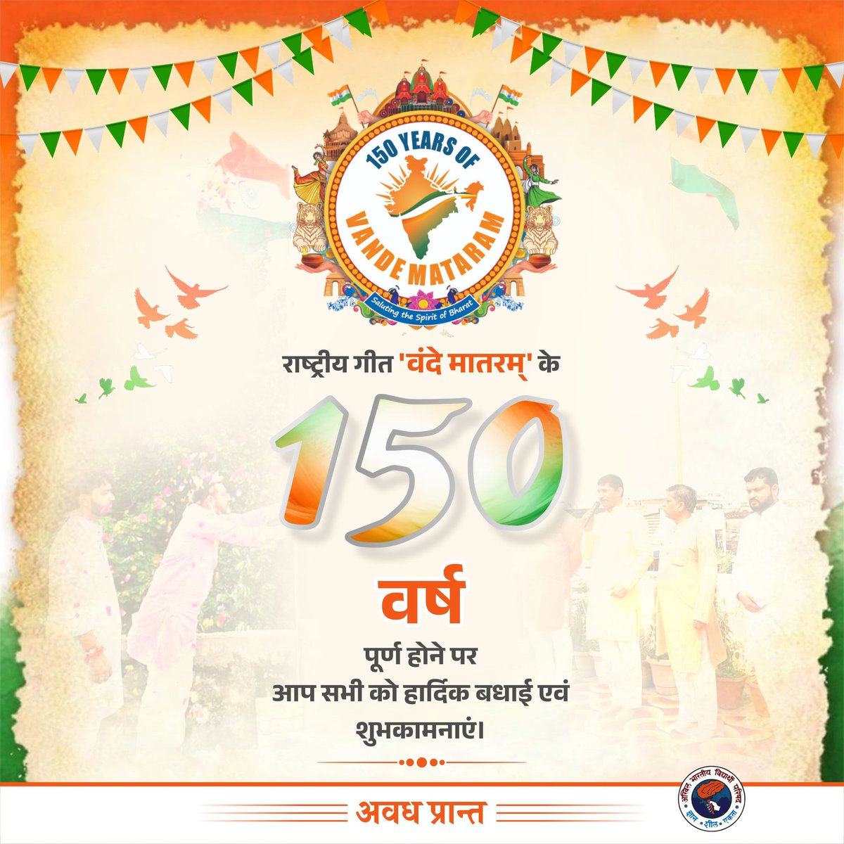 AnshulVidyarthi's tweet image. राष्ट्रीय गीत &apos; वंदे मातरम &apos; के 150 वर्ष पूर्ण होने पर आप सभी को हार्दिक बधाई एवं शुभकामनाएं।