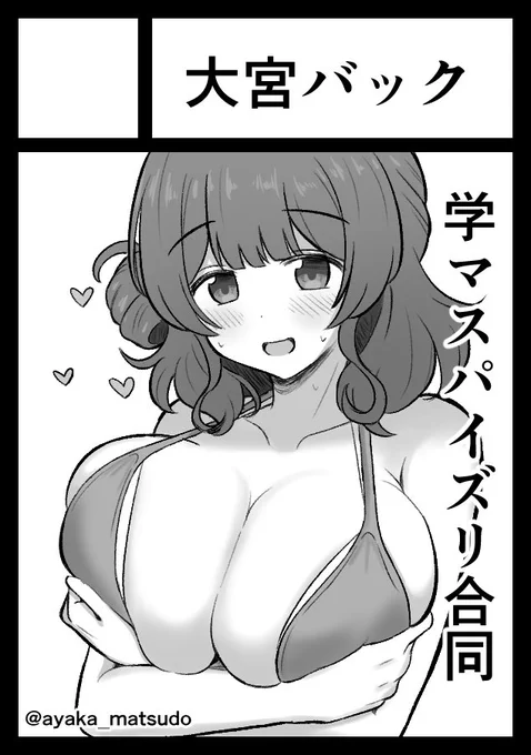 ◎貴方のサークル「大宮バック」は、水曜日 東地区 "キ"ブロック-17a(東6ホール) に配置されました。

夏はポケモン
冬はパイズリ 