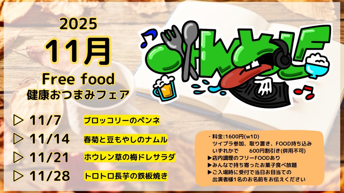 本日はこちら👇👇

毎週金曜日は #みんめしF 開催🙌
今月は健康おつまみフェア
11/7のフードは
『ブロッコリーのペンネ』

▶いろんなDJプレイを楽しめる👍
▶取り置き・お菓子持参・ツイプラ参加で🈹

みんなお菓子🍭🍫を持って #フレイヤ 集合だ🏃‍♂️
twipla.jp/events/703021

11月のフードこちら👇