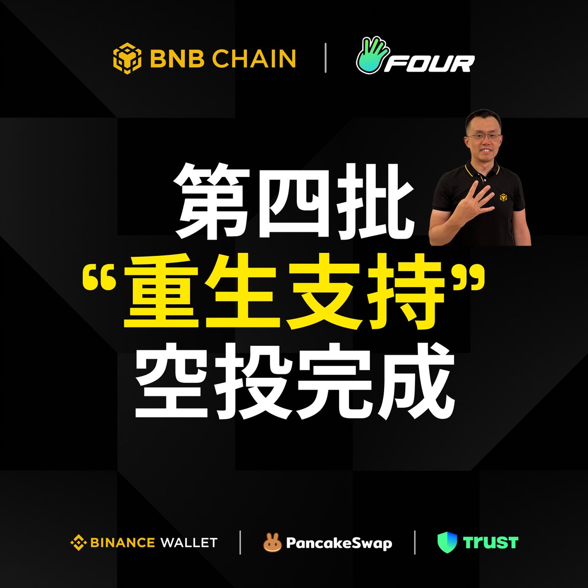 BNBCHAINZH's tweet image. 第四批4500萬“重生支持”空投已完成發放🎉

所有符合條件的錢包地址均已收到各自的 #BNB 空投。

📜 地址名單：dune.com/four_meme/doll…

感謝大家在整個過程中保持的耐心與信任，請務必僅以 Four.Meme 與 BNB Chain 官方渠道信息為準，謹防詐騙。✅