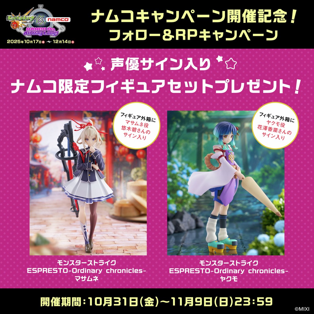 ━━━━━━━━ ˖𖥔. 🔥 ━━

8日目💫

毎日1名様合計10名様に
#モンスト 声優サイン入り
限定フィギュアセットをプレゼント🎁

━━ 🕹️. 𖥔 ˖ ━━━━━━━━

応募方法🎯
1️⃣<a href="/bnam_jp/">バンダイナムコ アミューズメントユニット公式アカウント</a> をフォロー
2️⃣この投稿をリポスト
11/8(土)18:29迄

👇応募規約
bandainamco-am.co.jp/event/game_cen…
#モンストナムコADL