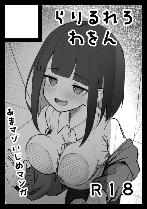 あなたのサークル「らりるれろわをん」は、コミックマーケット107で「水曜日 東地区 "ホ"ブロック-42b (東4ホール)」に配置されました!

2日目出させていただきます!
後輩ちゃんにマゾバレする本です! 