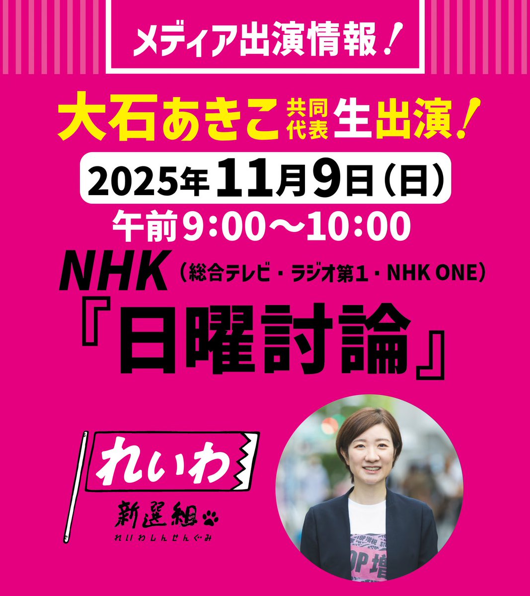 Rin_sleeper516's tweet image. 超久々の日曜討論出演は、

大石あきこ共同代表！

#大石あきこ
#れいわ新選組