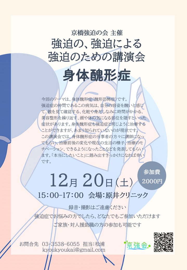 kyoukyoukai's tweet photo. 【強迫の、強迫による強迫のための講演会：身体醜形症】
開催日時：12月20日（土）15時から
お申込の受付開始しました！https://t.co/KwdjhlvJmw
#身体醜形症　#醜形恐怖症 　#強迫症 https://t.co/R0i8mf39dv