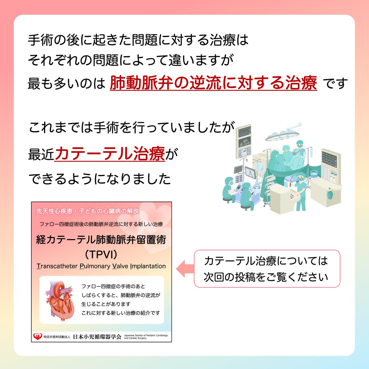 JSPCCS's tweet image. 公式Instagramからです😊

＼ファロー四徴症の手術後の方へ／

小さい頃に「もう大丈夫」と言われたとしても、
今、症状がなかったとしても、
一度病院に行くことを強くおすすめします！

↓↓ 詳しくはこちら ↓↓
instagram.com/p/DQwAVm-EwP4/…

↓↓ホームページも是非ご覧ください↓↓…