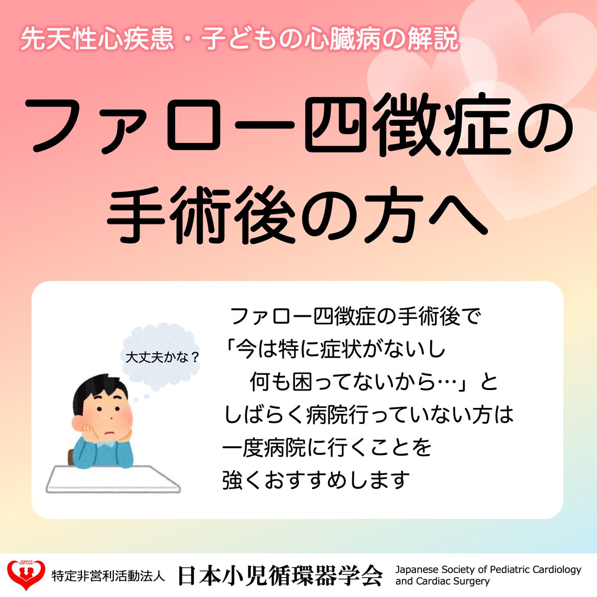 JSPCCS's tweet image. 公式Instagramからです😊

＼ファロー四徴症の手術後の方へ／

小さい頃に「もう大丈夫」と言われたとしても、
今、症状がなかったとしても、
一度病院に行くことを強くおすすめします！

↓↓ 詳しくはこちら ↓↓
instagram.com/p/DQwAVm-EwP4/…

↓↓ホームページも是非ご覧ください↓↓…