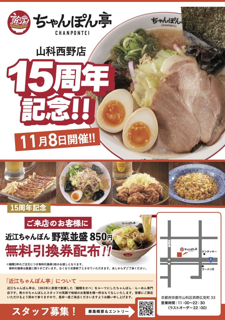 🎉【近江ちゃんぽん亭 山科西野店 15周年記念🎉】 11月8日（土）は