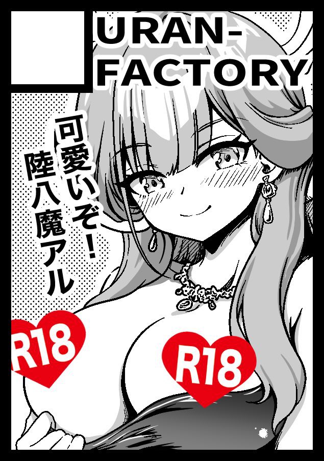 ◎貴方のサークル「URAN-FACTORY」は
火曜日 東地区  メ 51b
水曜日 東J36aに配置されました。
新刊はアルちゃん本出します‼️
#C107 