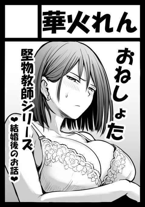 ◎貴方のサークル「華火れん」は、水曜日 東地区 "ホ"ブロック-19b(東4ホール) に配置されました。

当選してました!
堅物教師シリーズの妊婦編を描きます!
今日から!笑 