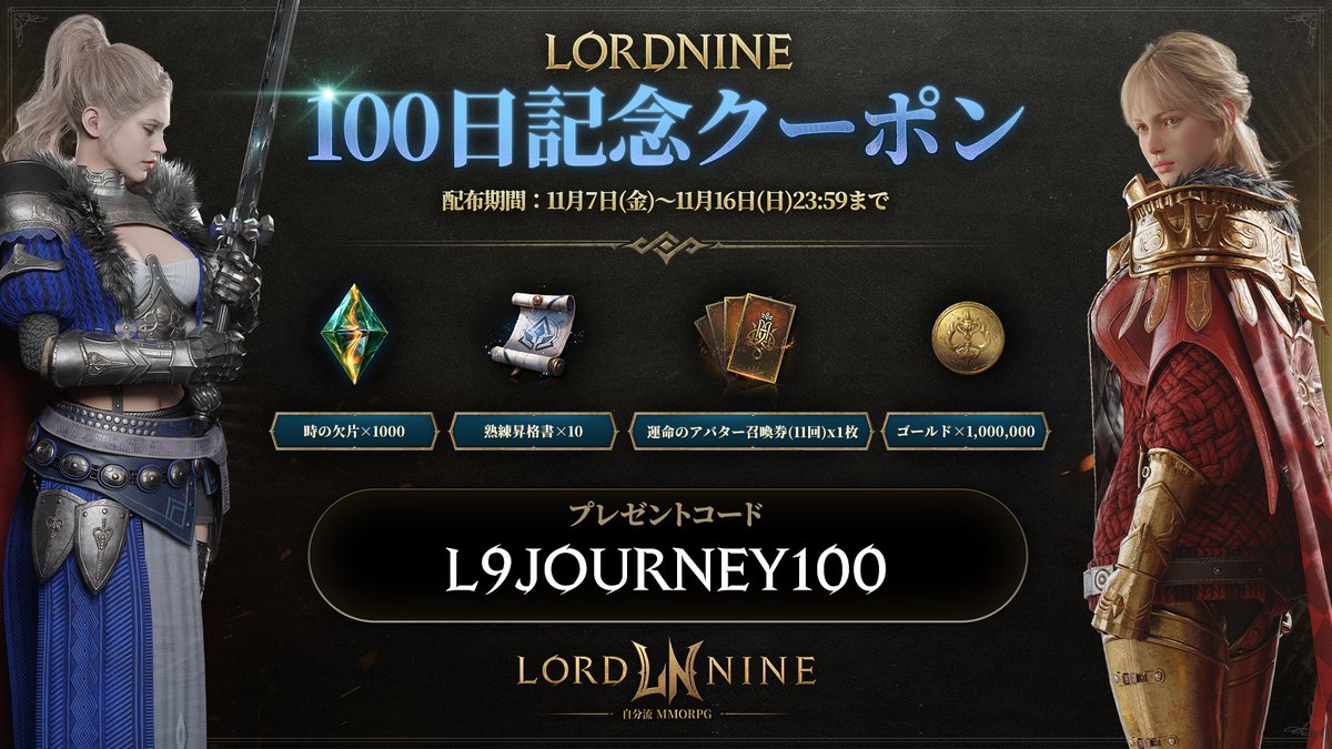 皆様のおかげで、サービス開始から100日を迎えることができました。

日頃の感謝の気持ちを込めて、クーポンを配布いたします！
引き続き、『ロードナイン』をよろしくお願いいたします。　

🎁クーポンコード
L9JOURNEY100

🎫クーポンの登録はこちら
▷l9asia.onstove.com/ja/customer/co…

▽期間
11月7日(金)