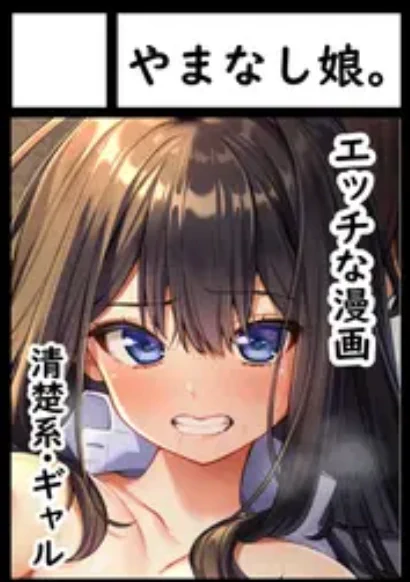 受かりました～

あなたのサークル「やまなし娘。」は、コミックマーケット107で「水曜日 東地区 "ネ"ブロック-10b (東5ホール)」に配置されました 。 