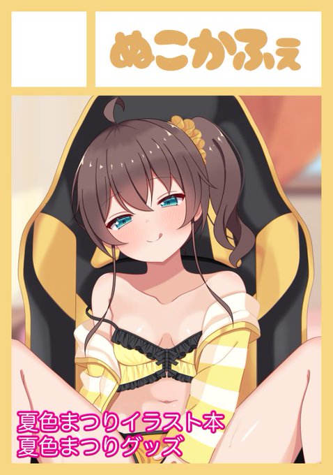 ◎貴方のサークル「ぬこかふぇ」は、火曜日 西地区 "き"ブロック-31b(西2ホール) に配置されました。

冬コミ受かりました!^ ̳>𖥦< ̳^
来てくれると嬉しいです!^ ܸ.  ̫ .ܸ ^
#C107 