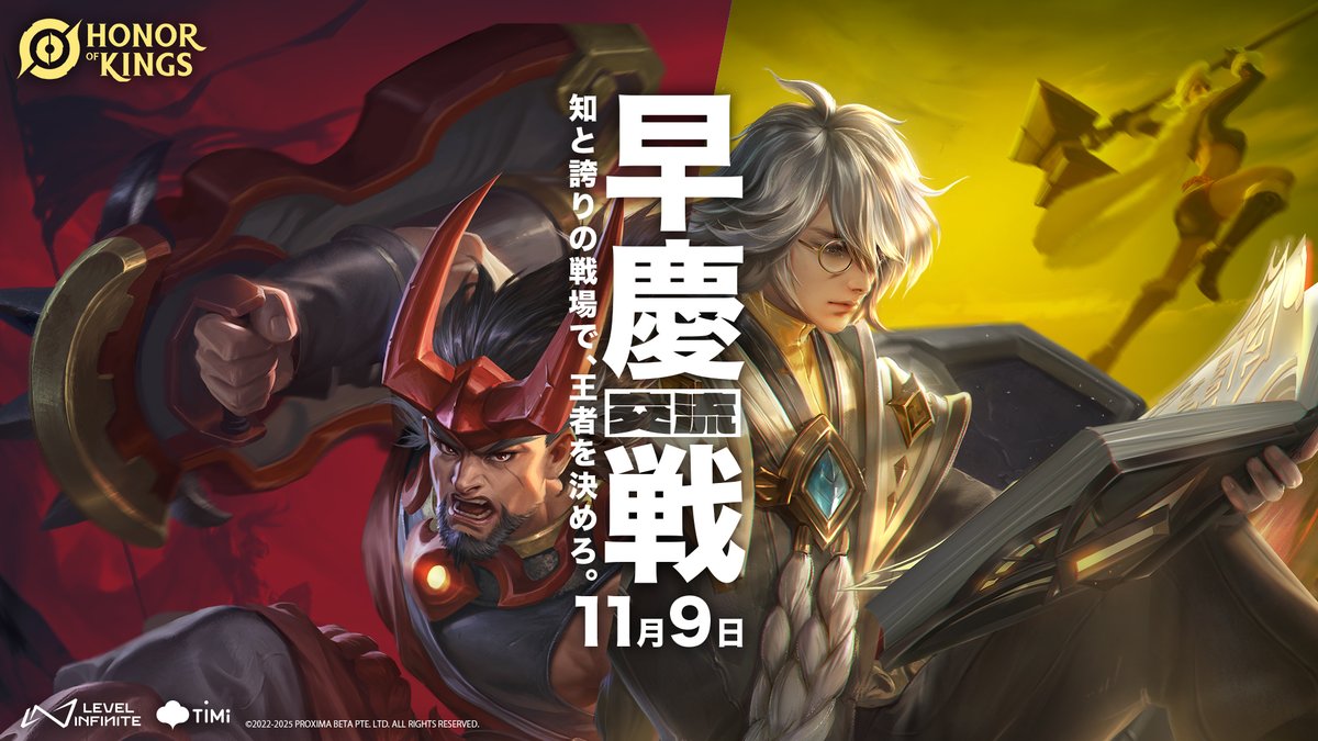 hokjp_esports's tweet image. 『HOK 早慶交流戦』開催決定！🔥

KCS本戦に先駆け、特別エキシビションマッチを実施！

早稲田 × 慶應
大学の垣根を越え、熱き戦いが繰り広げられる——。

続報をお楽しみに！

#HOKJP #KCS #早慶戦