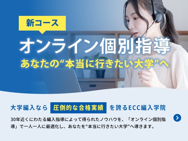 ECC_hennyu's tweet image. 【新コース】26年１月より「オンライン個別指導」始まります！

ECC編入学院が30年近くにわたる編入指導によって得られたノウハウを、「オンライン個別指導」で一人一人に最適化し、あなたを“本当に行きたい大学”へ導きます。

ただいま「個別カウンセリング」受付中です！ecc-trans.com/online_kobetsu/