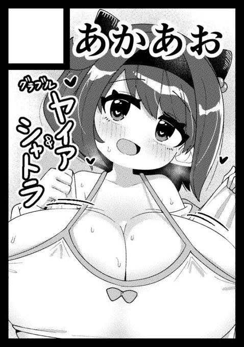 あなたのサークルは 火曜日 東地区 "E"ブロック-21a (東7ホール) に配置されています。
受かってました!1日目です!ゃぃぁちゃんシャトラちゃんのいちゃラブえっち本リベンジ頑張ります…!!! 