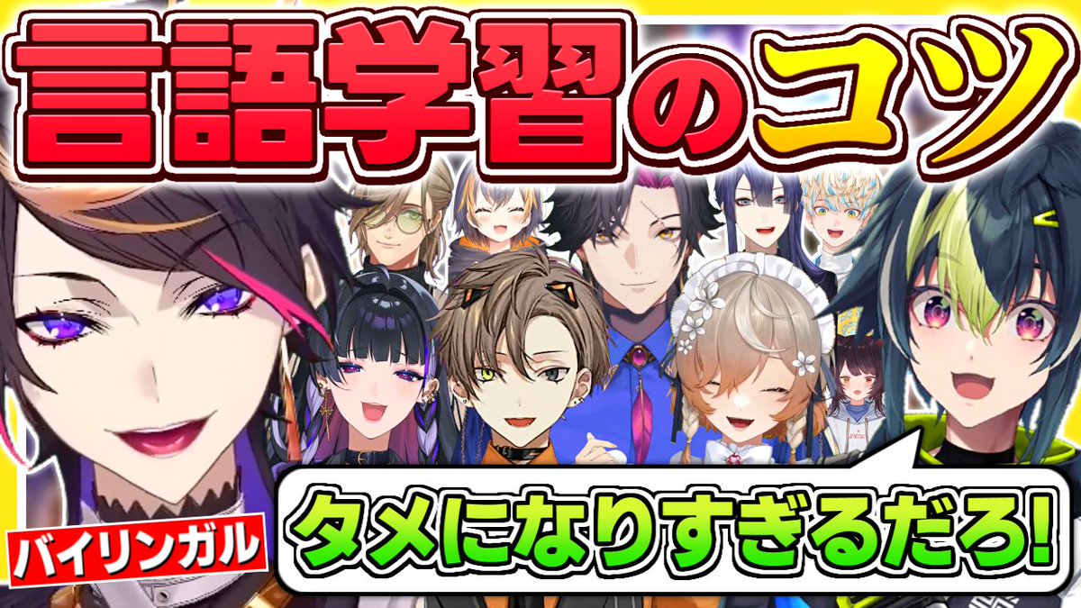 本当に役立つ言語学習法を教えてくれる闇ノシュウまとめ
youtu.be/HFUlAFZM96w?si…

投稿しました！

かなり前の配信も入っているのですが、今でも覚えているくらい本当に役に立った＆英語を学ぶ上で心が軽くなったお話がたくさんあったので、今更ながら切り抜かせていただきました