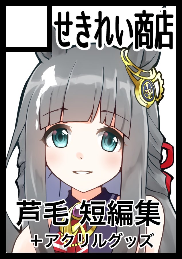 咲守@C107火曜東7 L-06a on X