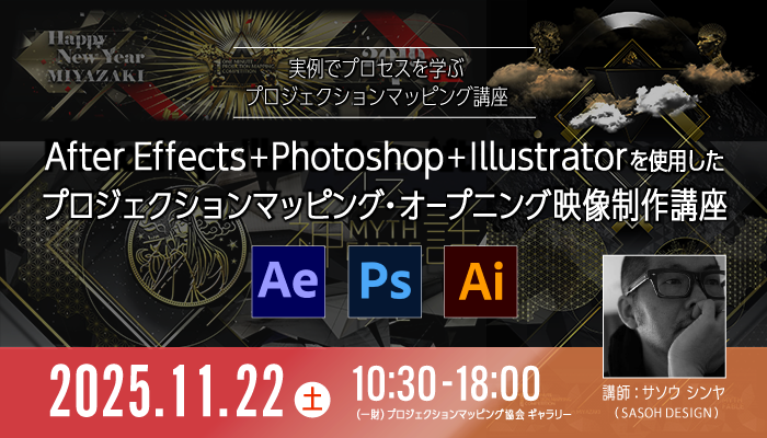PMAoJ's tweet photo. 🌟11/22(土) 開催 🌟
After Effects #プロジェクションマッピング 映像制作講座

残席数僅少！

✅一日でノウハウを習得
✅現場で使えるワザをプロが直伝

お忙しい方にもおすすめの1日完結講座です✨

💡当協会会員は一般料金よりぐっとお得

参加応募時に会員入会→会員価格適用OK🙌

詳細はTLで⇩ https://t.co/MTkajBlTVs