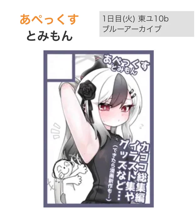 ◎ あなたのサークルは 火曜日 東地区 "ユ"ブロック-10b (東4ホール) に配置されました。

今年も冬コミ受かりました!!!!!!
よろしくお願いします🙇🙇🙇 