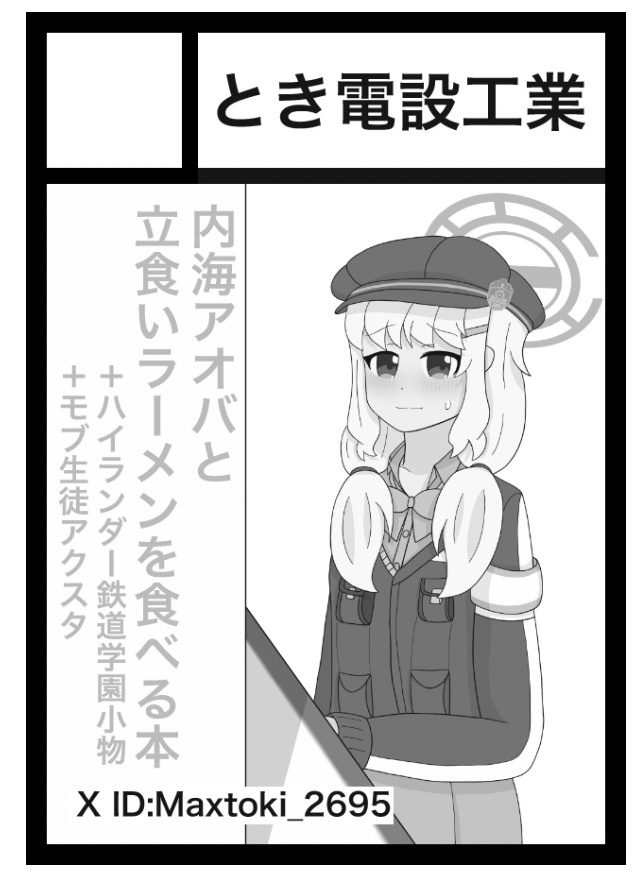 Maxtoki_2695's tweet image. あなたのサークル「とき電設工業」は、コミックマーケット107で「火曜日 東地区 “メ”ブロック－13b (東４ホール)」に配置されました！コミケWebカタログにてサークル情報ページ公開中です！

改めて投稿します！
当選しました！
アオバ本で参ります！ webcatalog.circle.ms/Circle/Map/220… #C107WebCatalog