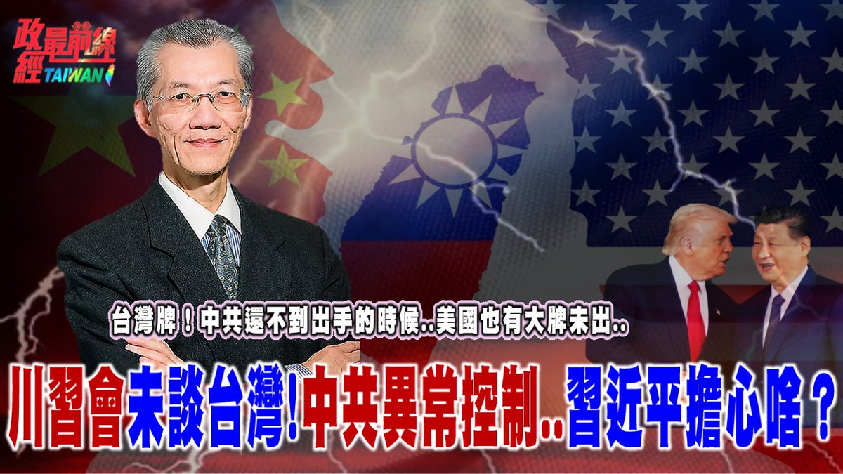 政經最前線 第767集
台灣牌..中共還不到出手時..美國也有大牌握在手！
川習會未談台灣!中共異常控制..習近平擔心什麼？

節目連結：
youtu.be/Mp6h0xGWnyg