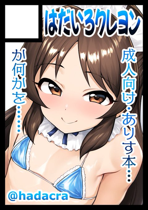 あなたのサークル「はだいろクレヨン」は、コミックマーケット107で「水曜日 東地区 "サ"ブロック-34b (東6ホール)」に配置されました!コミケWebカタログにてサークル情報ページ公開中です! https://t.co/v9MchDHp8M #C107WebCatalog
受かってましたー!がんばりまっす!! 