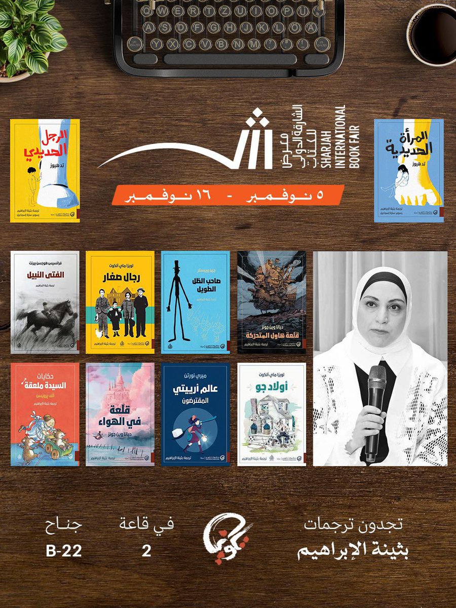 ترجمات #بثينة_الإبراهيم في #معرض_الشارقة_الدولي_للكتاب بجناح #منشورات_تكوين