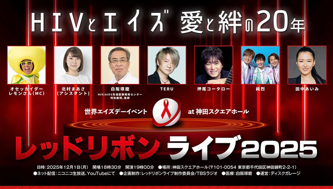 📣😆今年で20年目‼️
🇯🇵日本のHIV／AIDSの啓発LIVE

　HIVとAIDS  愛と絆の20年
    【RED RIBBON LIVE 2025】
redribbonlive.net/index_sp.html
　　　を開催致します❗️

🗓️ 2025年12月1日(月)
⏰ 18:30開場 ／19:00開演

【出演アーティスト】
・田中あいみ
・純烈
・押尾コータロー
・TERU（GLAY）