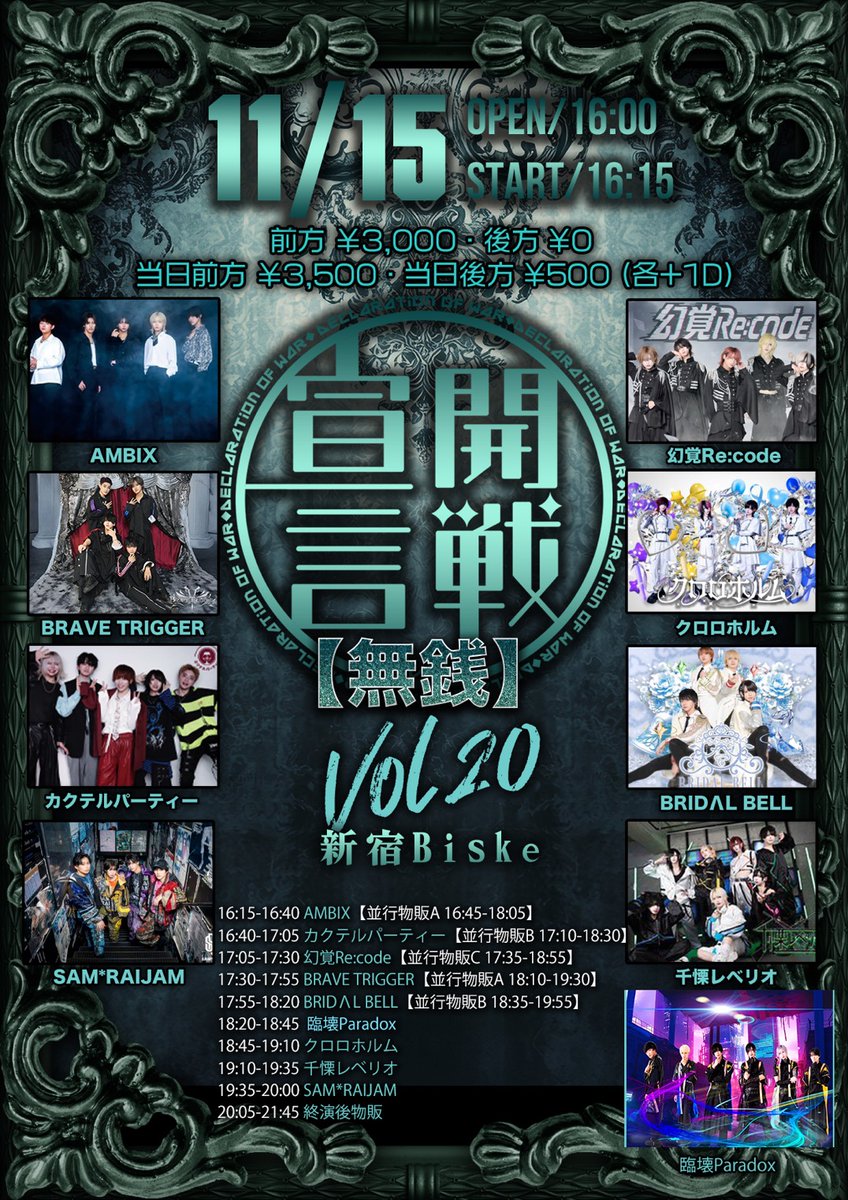 ■11月15日(土) 昼  『開戦宣言 vol.20【無銭】』

【場所】
新宿Biske  
【料金】
前方￥3,000／後方¥0 
 当日前方¥3,500／後方¥500（各+1D）  

チケット発売開始/11/10(月) 22:36 t.livepocket.jp/e/bux0s