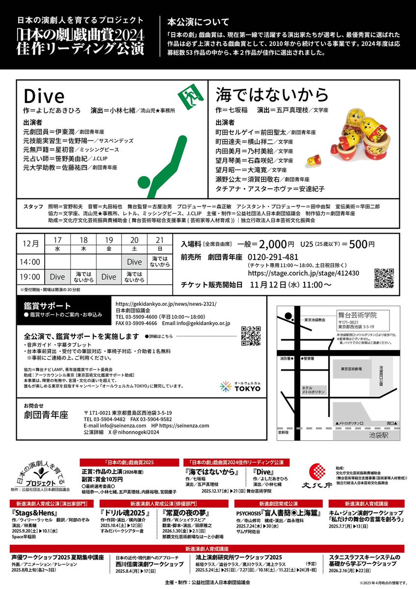 nihonnogeki2024's tweet photo. ＼📣情報公開／

「日本の劇」戯曲賞2024佳作
『Dive』『海ではないから』リーディング公演を上演📖

日程:12月17日(水)〜21日(日)
会場:舞台芸術学院

入場料:一般 2,000円 / U25 500円
一般発売:11/12〜

詳細:
・日本劇団協議会
https://t.co/jqbqj9LVVK
・劇団青年座
https://t.co/rV4OzRNgw9 https://t.co/0DTNtw4Cxb