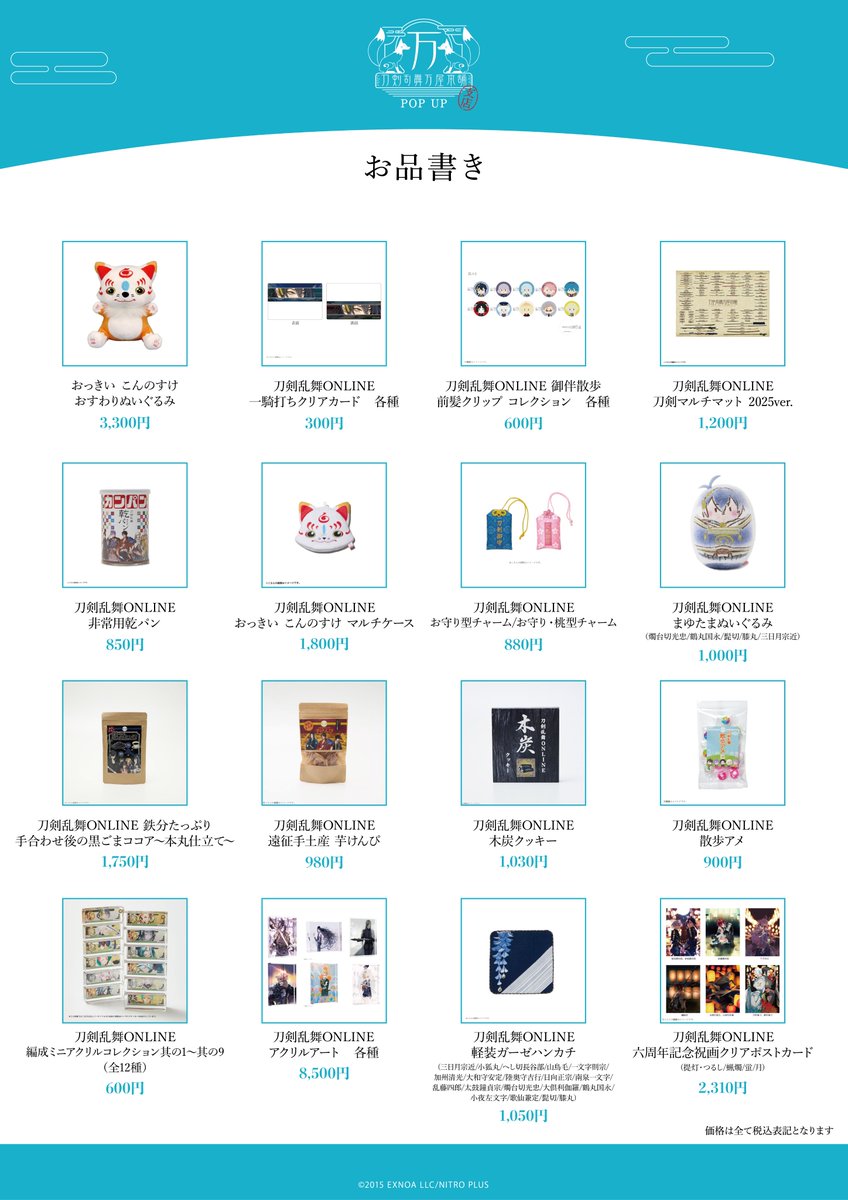 刀剣乱舞万屋本舗 POP UP支店 on X