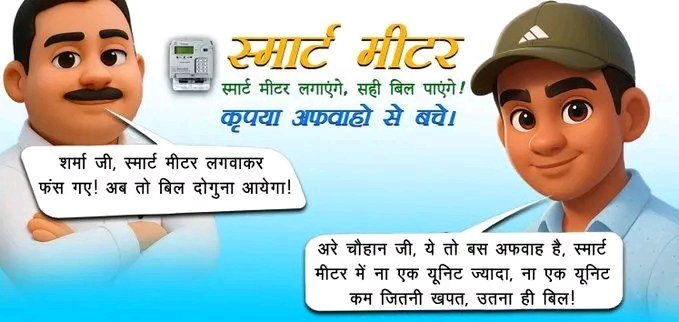 स्मार्ट मीटर से मिले सही हिसाब, उपभोक्ता को मिले पूरा लाभ !
<a href="/PuVVNLHQ/">Purvanchal Vidyut Vitaran Nigam Limited</a> <a href="/UPPCLLKO/">UPPCLLKO</a>