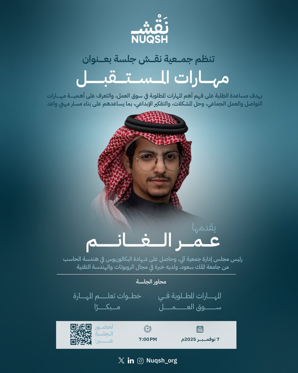 بهدف تمكين الطلاب، تقدّم جمعية نقش جلسة بعنوان:"مهارات المستقبل"، تسلّط الضوء على أهم المهارات التي يحتاجها سوق العمل، والتعرّف على أهمية مهارات التواصل والعمل الجماعي وحل المشكلات، بما يعزز جاهزيتهم للمستقبل.
#نقش