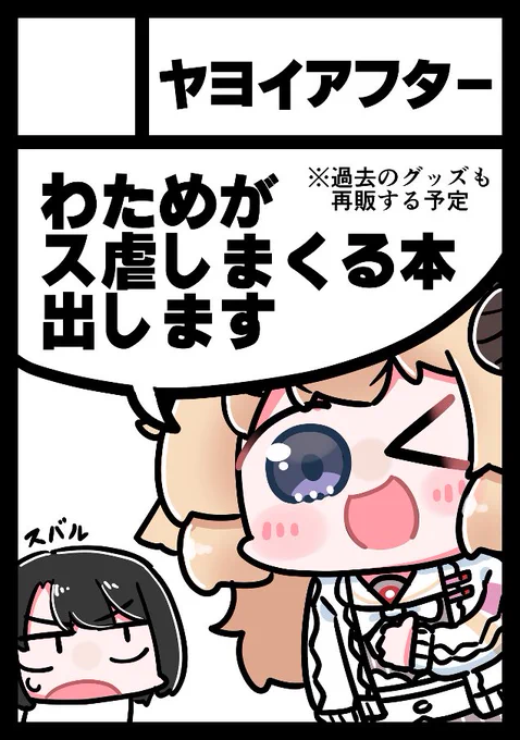◎貴方のサークル「ヤヨイアフター」は、火曜日 西地区 "さ"ブロック-48b(西2ホール) に配置されました。

当落メール登録し忘れてて焦りましたが、webカタログに載ってたので一安心!👏✨

予定通り過去のわためグッズとわたスバの新刊(薄めになるかも)を持ってこうと思います! #C107 