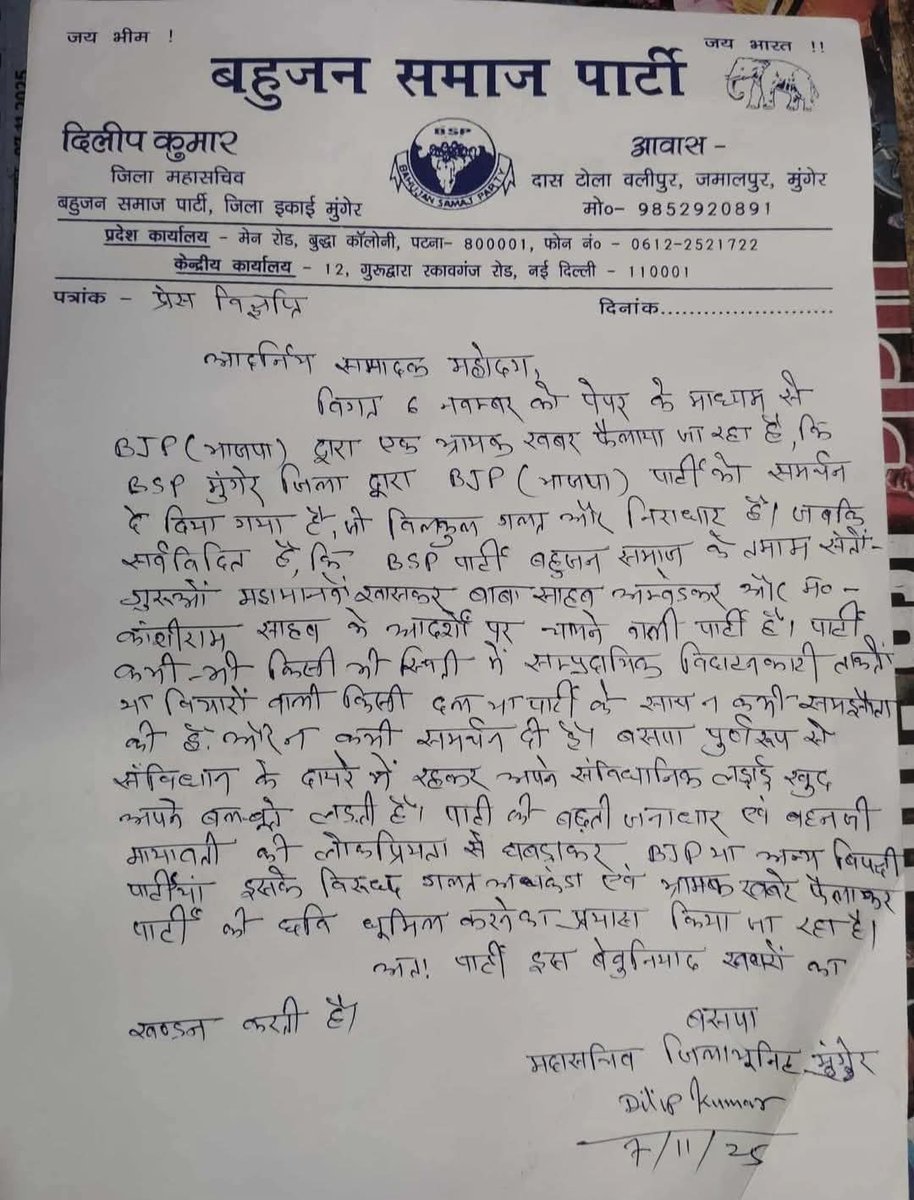 बिहार से बीएसपी की बड़ी खबर।

मुंगेर के बीएसपी जिला महासचिव ने प्रेस नोट जारी कर तारापुर सीट पर भाजपा को समर्थन की खबर का खण्डन किया।

जिला मुंगेर के जिला सचिव दिलीप कुमार ने बीएसपी प्रत्याशी द्वारा भाजपा को समर्थन वाली खबर को निराधार, तथ्यहीन एवं जूठा बताया।

बीएसपी जिला यूनिट