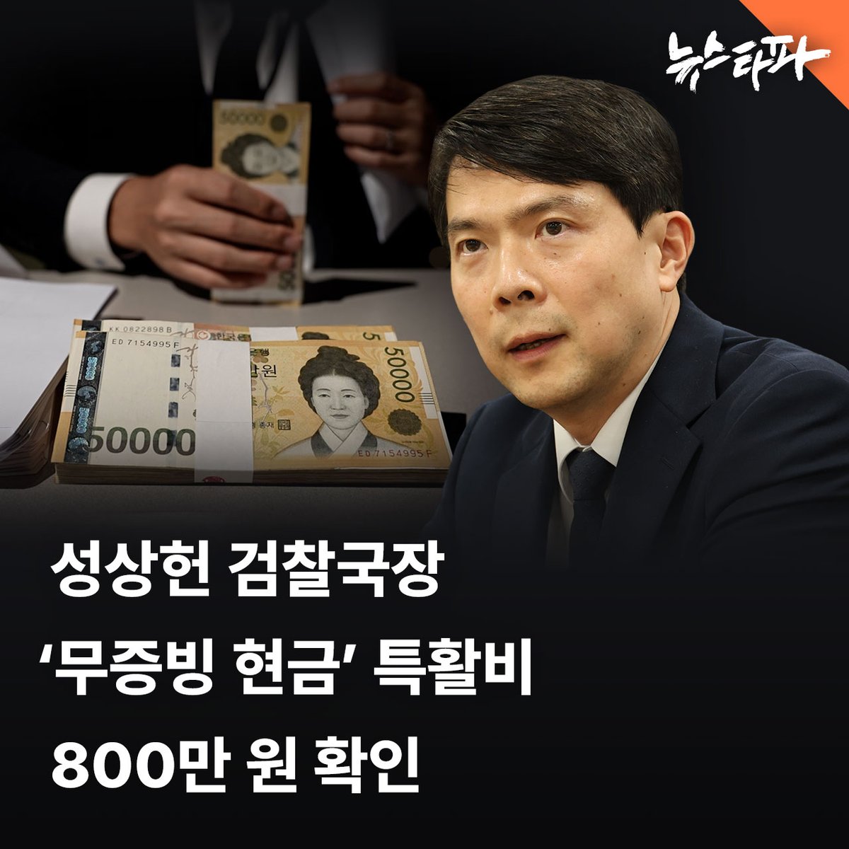 성상헌 법무부 검찰국장이 서울동부지검 차장 검사 시절 800만 원의 특수활동비(특활비)를 구체적인 증빙자료 없이 전액 현금으로 가져간 사실이 뉴스타파 취재 결과 확인됐습니다.

뉴스타파가 '먹칠 없는' 서울동부지검의 특활비 자료 5년 치(2020~2024년)를 전수 검증한 결과, 성 국장을 포함해 이
