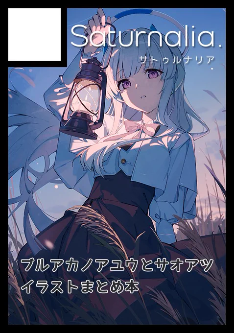 ◎貴方のサークル「Saturnalia」は、火曜日 東地区 "ア"ブロック-87ab (東4ホール) に配置されました。 スペースいただきました! 新刊進捗やばいけど頑張っていますー! 今回も百合要素がすくないかもしれないけど。。。!