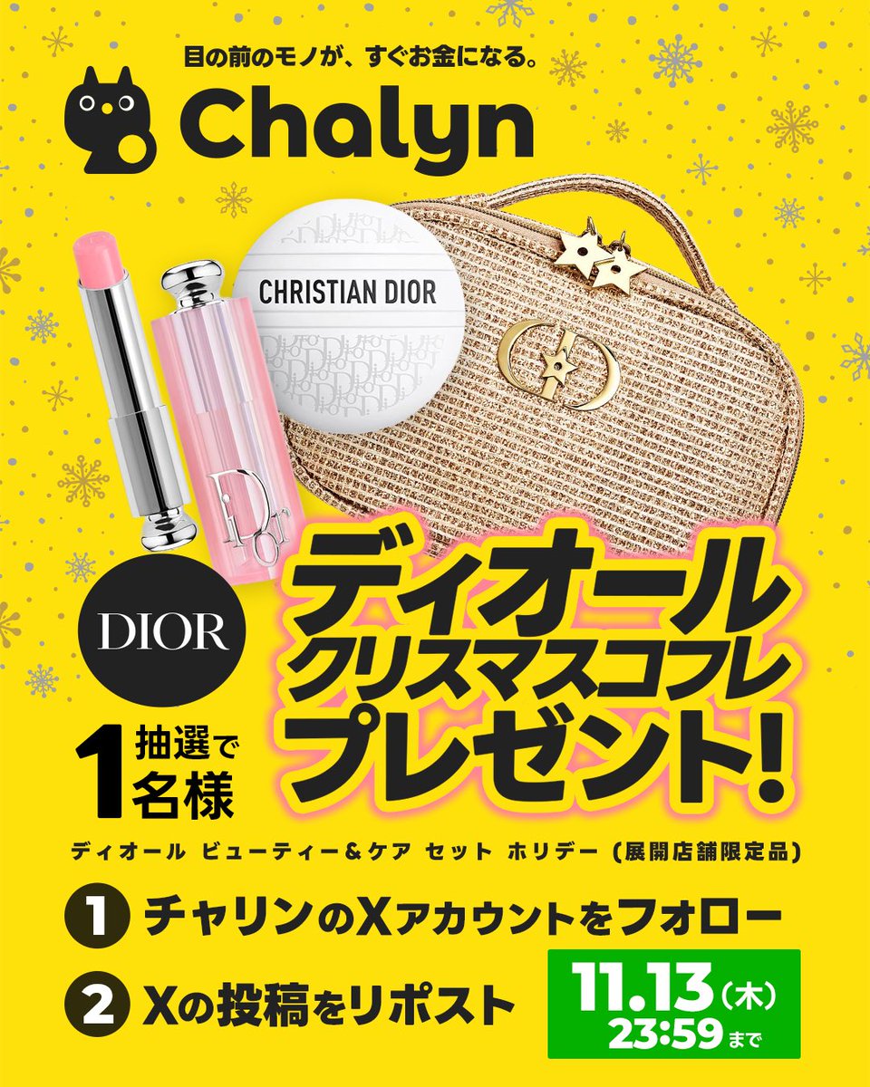 ＼クリスマスコフレを売ろう！プレキャン🎉／

チャリンでは化粧品も即換金可能💸
『Dior ビューティー＆ケアセット（新品未使用）』 がチャリンされましたので、こちらを抽選で1名様にプレゼント🚀

👇応募は超簡単！
①フォロー
②リポスト

⏰締切：11/13(木)  23:59〆

ご応募お待ちしております🤝🏻