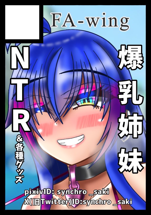 ◎貴方のサークル「FA-wing」は、水曜日 東地区 "ヌ"ブロック-56b(東5ホール) に配置されました。
冬コミ受かってました。
今回は「杏奈ちゃんNTR darkデイズⅤ」とTSFシュウちゃん /シュウくんと八尺様本
桔梗お姉ちゃんママのアクスタ、アクキー出す予定です。