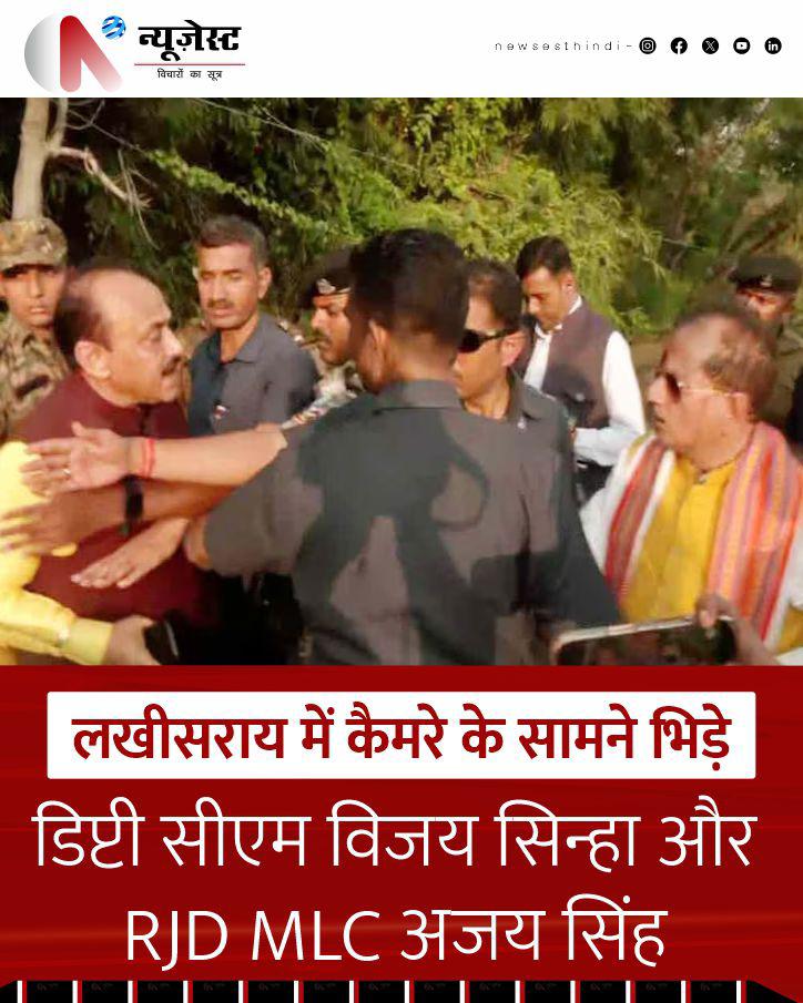 newsesthindi's tweet image. बिहार के लखीसराय में मतदान के दौरान उपमुख्यमंत्री और बीजेपी उम्मीदवार विजय कुमार सिन्हा तथा आरजेडी एमएलसी अजय सिंह के बीच जोरदार बहस हो गई।
  #VijaySinha #AjaySingh #BiharElections2025 #lakhisarai #rjd #nda #jdu #biharnews  #biharpolitics  #elections2025