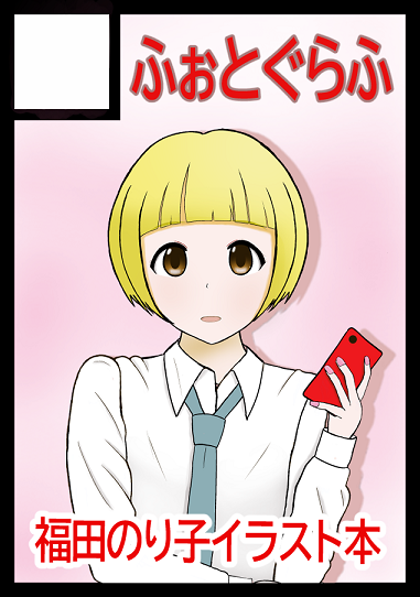 あなたのサークル「ふぉとぐらふ」は、コミックマーケット107で「水曜日 東地区 “ケ”ブロック－62a (東６ホール)」に配置されました！

そういう事で冬も福田のり子ちゃん本を出す事ができます。可愛いのり子を描くぜ!!
#c107