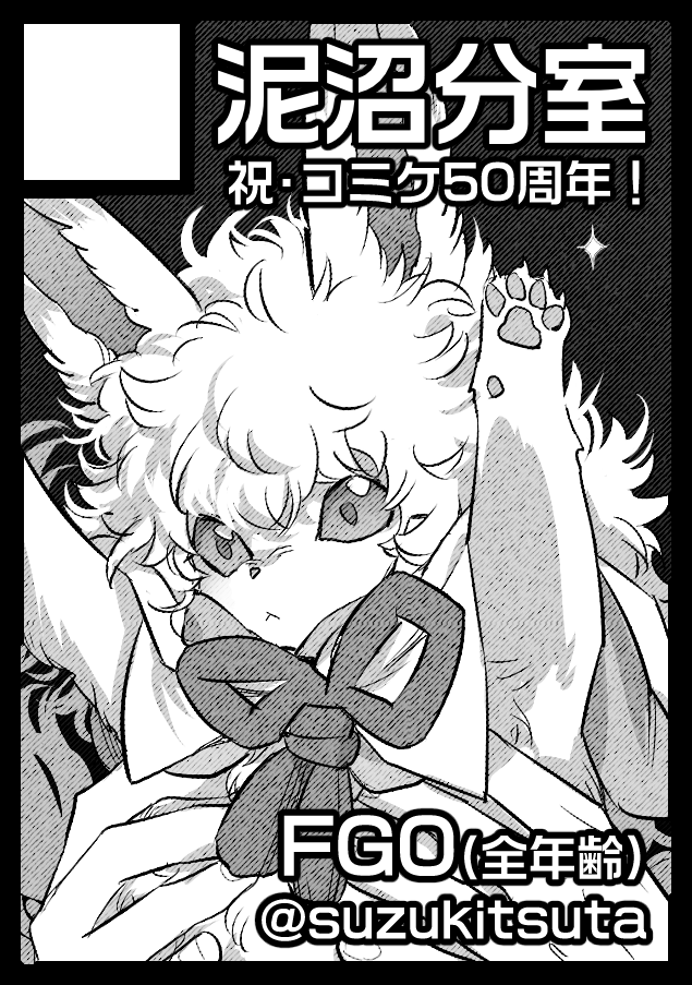 火曜日 西“め”ブロック－70a(西１ホール)
【泥沼分室】
webcatalog-free.circle.ms/Circle/22033990 #C107WebCatalog 

冬コミFGOでスペースいただきました！🥳
勝海舟先生の本を出す予定です、豪華ゲストをお願いしています…楽しみ…！！！
よろしくお願いします〜！